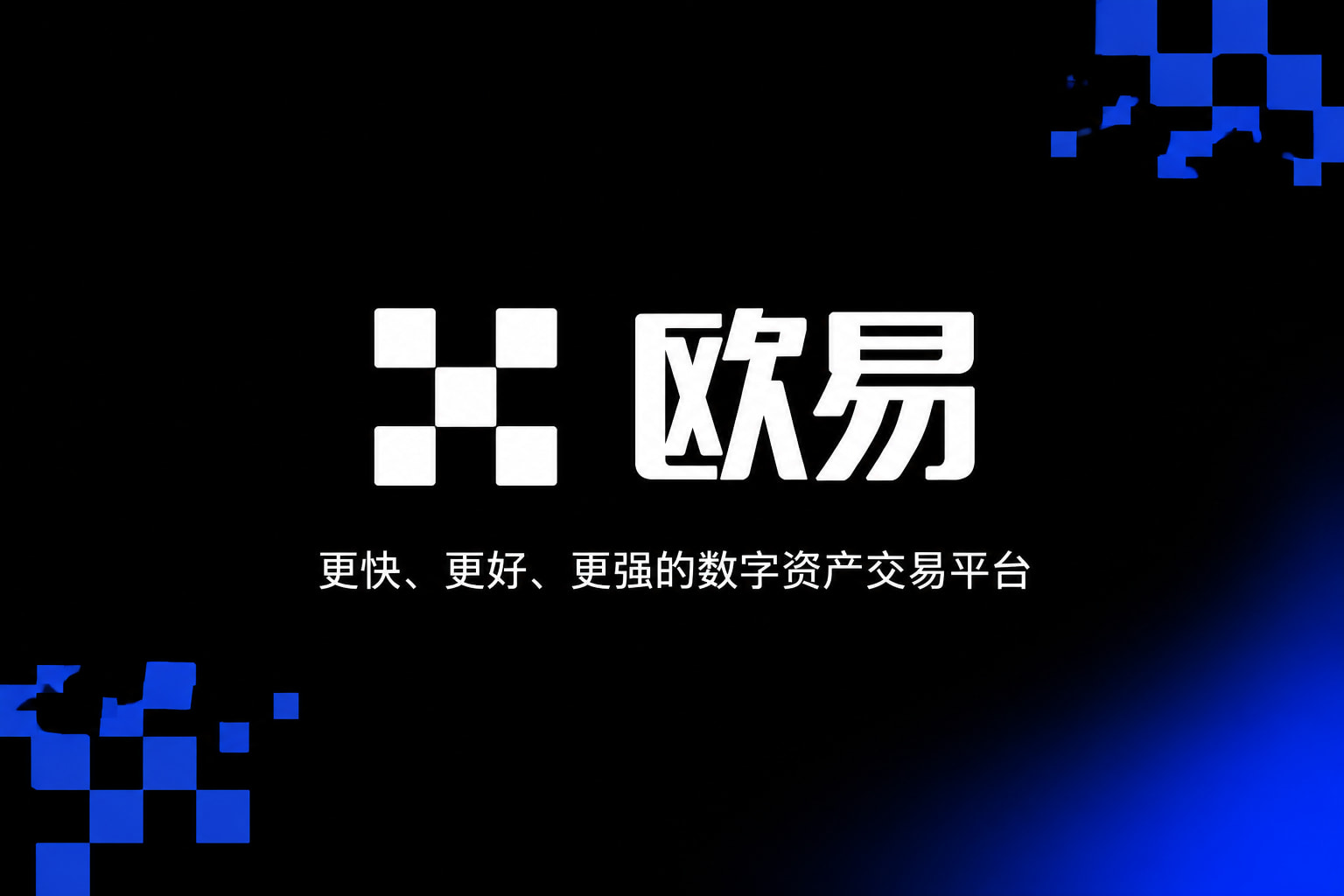 欧交易所app官网下载安全交易应用界面展示